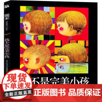我不是完美小孩 几米绘本 二年级上册必读课外书 幾米作品老师书目小学生2年级阅读课外书籍图书儿童读物漫画书故事书6岁以上