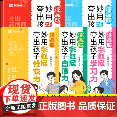 妙用彩虹屁夸出孩子内驱力学习力自信力领导力社交力孩子父母必须学会的彩虹屁赏识力夸出内驱力夸奖小孩彩虹屁语录一千句给孩子的