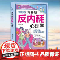 漫画版青春期反内耗心理学 告别内耗社交恐惧 培养情绪稳定高情商的孩子 男孩女孩你要懂得学会保护自己为人处世儿童心理学书籍