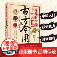 [正版]古方今用 用穿越时空的大智慧 中医智慧养生家庭常备实用书 经典方子大全中国传统文化详细解读家庭常备实用书籍