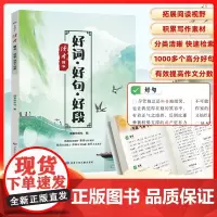 读者精华 好词好句好段 小学生好开头好结尾优美句子积累大全范文书三四五六年级教材同步写作技巧语文素材书青少年拓展阅读课外