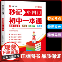 [2025新版]秒记初中小四门一本通小四门必背知识点初中人教版政治历史地理生物初一七年级下册上册妙记妙计口诀备小升初启蒙