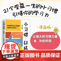 小习惯,好成绩 好习惯带来好成绩正版 好教养唤醒孩子的内驱力自律 儿童时间管理这样说孩子学习更高效学习