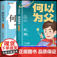 何以为父漫画版父爱与教诲同行正确管教孩子家庭关系心理学亲子高效沟通技巧父爱教育新手爸爸必读亲子沟通术家庭教育心理学育儿书