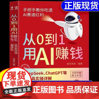 [抖音同款]从0到1用AI赚钱正版书籍 手把手教你吃透AI赛道红利 deepseek从入门到精通 chatGPT ai工