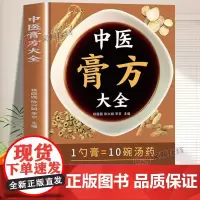 [正版]中医膏方大全书籍一勺膏=10碗汤药调养补气名医老膏方养生了解膏方带你步步膏升调养补气中药抓配膏方制作基础自学入门