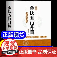 图解金氏五行升降 百病归升降五行调阴阳金超杰图解金氏五行升降简单易学看了就会用的五行阴阳调和书学中医书籍 古法五行养生绝