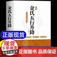 图解金氏五行升降 百病归升降五行调阴阳金超杰图解金氏五行升降简单易学看了就会用的五行阴阳调和书学中医书籍 古法五行养生绝