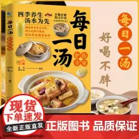 认准正版]每日一汤护佑全家正版小白秒变养生达人养生食谱新手轻松掌握养生搭配精髓轻松实现食材自由搭配轻松煲出健康美味食谱