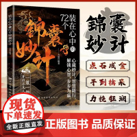 装在心中的72个锦囊妙计做人办事上策为先让你事半功倍不留遗憾 做人办事上策为先 让你事半功倍不留遗憾