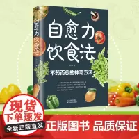 正版 自愈力饮食法营养健康食疗食补食谱书籍 不药而愈的神奇方法食补法中医养生健康书籍饮食健康食物调理方法食疗法