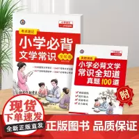 2024新版 小学生必背文学文化常识全知道人教版考点速记语文知识积累手册注音一本全诗词古代现代国外文学图解注释漫画古诗词