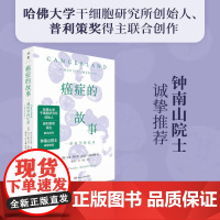 [全新推出!]癌症的故事 钟南山院士一部个人成长史和癌症医疗方法结合的人文佳作经典医学书籍 [钟南山]癌症的故事