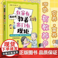 在家有教养出门有规矩漫画版穷养富养不如有教养正版漫画书 写给孩子的礼仪教养书儿童礼仪育儿家庭教育书籍 赢在教养讲礼仪懂规