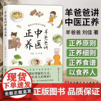 羊爸爸讲中医正养羊爸爸刘佳著中医育儿方案育儿食谱营养健康生活北京科学技术婴幼儿育儿中医指南育儿奥妙中医育儿百科书新华正版