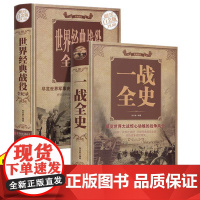 全套2册 世界经典战役全记录+ 一战全史 全方位解读经典战役 一本了解世界战争史一战二战全史图解历史军事战争书籍彩图 正