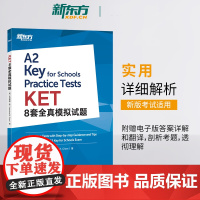 新东方KET8套全真模拟试题ket考试剑桥通用五级考试学习资料A2级青少版备考资料专业模考题精讲精练ket习题训练指导答