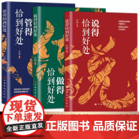 管得恰到好处 说得恰到好处 做得恰到好处 说话有尺做事有度 快速掌握高情商沟通技巧书籍为人处世智慧人际交往心理学企业管理