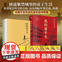 我的前半生溥仪原版全本正版 溥仪自传人物传记书名人爱新觉罗溥仪中国经典历史文学读物末代皇帝爱新觉罗溥仪自传回忆录典藏书籍