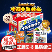 十万个为什么故事注音版百科全书全套32册幼儿版小学版一二三年级彩绘科普类书籍小学生阅读课外书籍儿童读物绘本启蒙版故事书