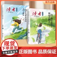 [抖音同款]读者励志追梦篇全2册 你可以拥有自己想要的生活人生永远没有太晚的开始 青春期励志心理学青少年版课外阅读书籍读