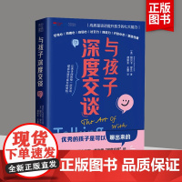 [抖音同款]与孩子深度交谈 优秀的孩子是可以聊出来的 育儿书籍父母必读家庭教育 高质量谈话提升孩子的七大能力青春期男孩女