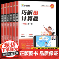 作业帮小学数学巧解计算题计算专项练习小学生一二三四五六年级思维训练口算天天练心算巧算速算进阶练习册应用题上下册训练题正版