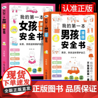 [抖音同款]我的第一本男孩女孩安全书漫画版小学生安全保护自我保护反霸凌启蒙绘本儿童安全教育书籍男孩女孩你该如何保护自己