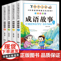 成语故事大全小学生版注音版一年级二三年级课外书阅读必读中国中华成语故事儿童绘本幼儿大字小学生成语故事书籍精选正版老师