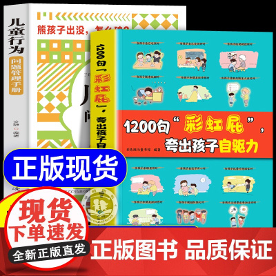 抖音同款]鼓励式教育1200句彩虹屁夸出孩子内驱力儿童行为问题管理手册漫画版正版书籍自驱力彩虹屁语录书父母家庭教育儿指南