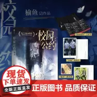 校园公约2+1 迷局 榆鱼著 网络原名《我又弄崩了校园怪谈》校园悬疑无限流群像社恐小天才林异&社牛全能学长秦洲 青春文学