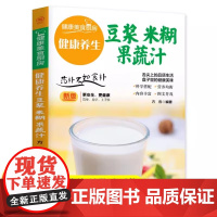豆浆五谷米糊果蔬汁一本就够家庭早餐养生宝典破壁料理机营养食谱药膳汤膳粥膳饮品食疗养生书豆浆机榨汁机食谱书籍大全减肥脂书籍