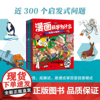 [正版]漫画科学为什么全4册 4-8岁幼儿学科知识大全 轻松掌握3000+知识 万物的由来 自然研究所 生活探索号 好奇