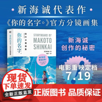 [正版]你的名字 新海诚分镜画集日本动画电影集小说原著原画集临摹本二次元动漫画册画集绘本 外国文学小说漫画书简体中文版