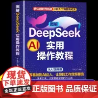 抖音同款]DeepSeek实用操作教程 AI极简入门与应用工作学习搜索高效使用正版人工智能书籍deepseek从入门到精