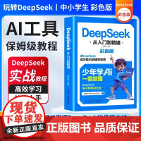 DeepSeek从入门到精通彩色版2025少年学AI一看就懂让deepseek成为自己的辅导老师中小学学习方法高效实用实