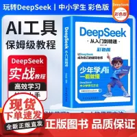 DeepSeek从入门到精通彩色版2025少年学AI一看就懂让deepseek成为自己的辅导老师中小学学习方法高效实用实