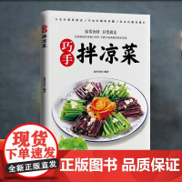 [抖音同款]巧手拌凉菜正版爽口美味开胃好吃易做新手入门基础家用做菜食谱书籍 自制凉拌小吃 中华饮食文化美食大全凉菜技术配