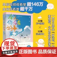 今天你会有好事发生宝藏女孩序诗 写给所有女孩的能量之书!相信我们一直有好运气可以抵抗世间所有的坚硬!献给在无序中如期生长