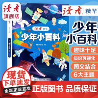 读者精华少年小百科 精选各期优秀读者杂志内容将科学类文章集中展示出来供青少年阅读儿童科普百科读物科普类书籍小学生