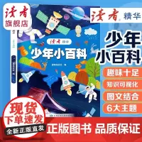 读者精华少年小百科 精选各期优秀读者杂志内容将科学类文章集中展示出来供青少年阅读儿童科普百科读物科普类书籍小学生