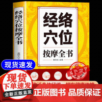 经络穴位按摩全书正版准确找穴按摩速查中医养生类书籍大全按摩穴位的工具人体经络图推拿书全身一找就准图解人体使用手册标准图册