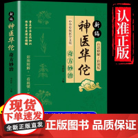 正版 新编神医华佗奇方妙治 常见病中医处方手册中草药抓配图谱对症处方大全书 华佗药方治百病中医古籍温病条辨千金药方草药书