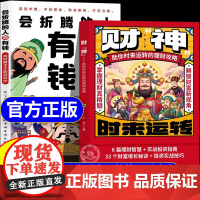 [抖音同款]财神漫画版正版书籍助你时来运转的理财攻略培养赚钱能力多方面解锁财富增长密码实战宝典会折腾的人最有钱保姆级教程