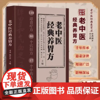 正版]老中医经典养胃方秘藏经典名书139道食疗方80个穴位方17个中药古方经典偏方中医食疗养生基础理论入门零基础书籍