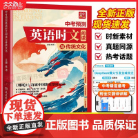 2025新版天天向上中考预测英语时文阅读与传统文化初中七八九年级英语完形填空与阅读理解传统文化社会热点中考满分作文押题作