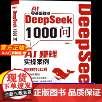 [抖音同款]DeepSeek1000问正版书籍 deepseek从入门到精通 AI零基础赚钱实操案例实用实战指南手册 用