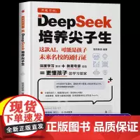 [抖音同款]DeepSeek培养尖子生deepseek从入门到精通实用指南深度学习算法更懂孩子的学习管家极简入门与应用2