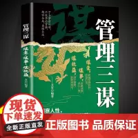 管理三谋正版谋变谋事谋效益提高领导力成就卓越管理者洞察人性成就大格局管理界的孙子兵法成功法则职场管理智慧策略带团队入门书