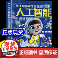 ai人工智能漫画书孩子超喜欢的趣味百科 小学生前沿科技漫画科普读物三四五六年级课外阅读书籍必读先人一步掌握未来时代密码